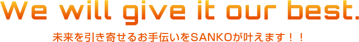 未来を引き寄せるお手伝いをSANKOが叶えます！！